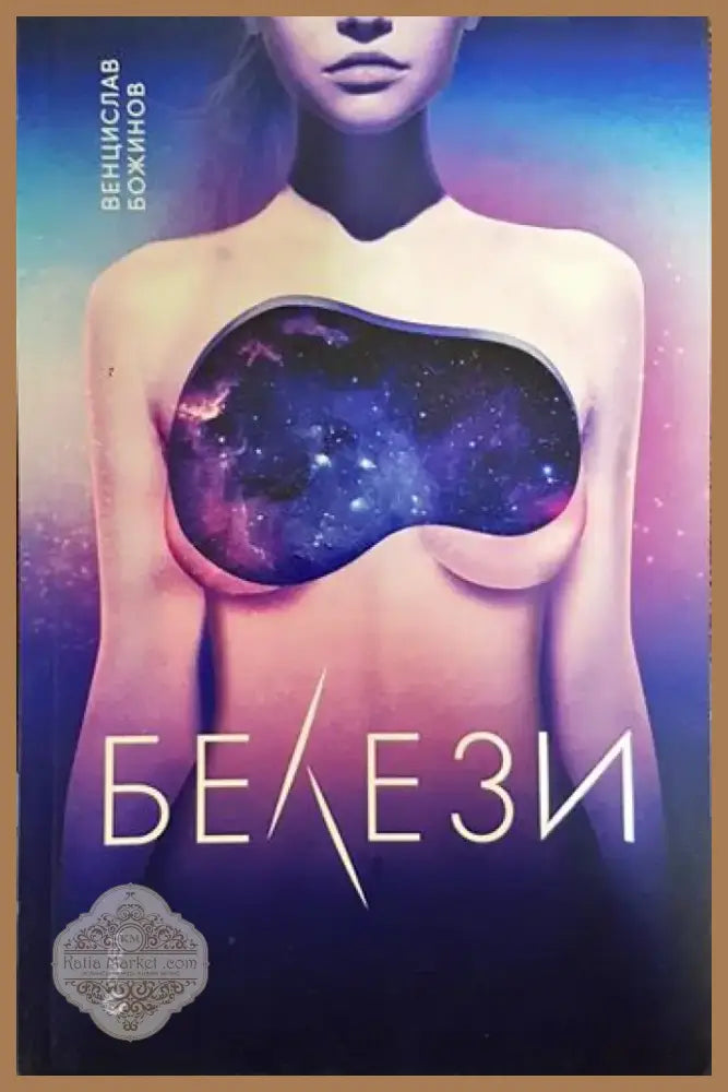 Белези (1677) - Книга