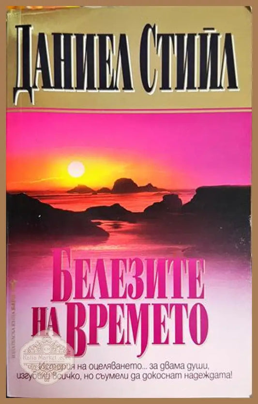 Белезите на времето - Даниел Стийл - Книги