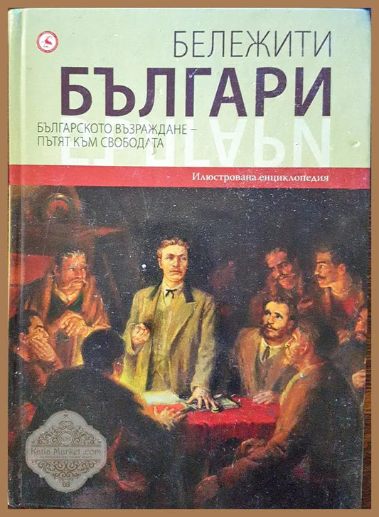 Бележити българи - Българското възраждане - пътят към свободата 6 - Книги