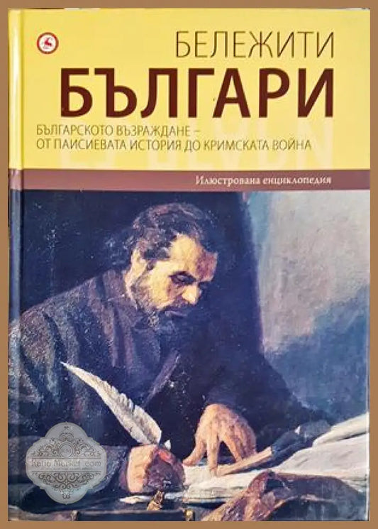 Бележити българи на съвременна България. Том 5: Българското възраждане