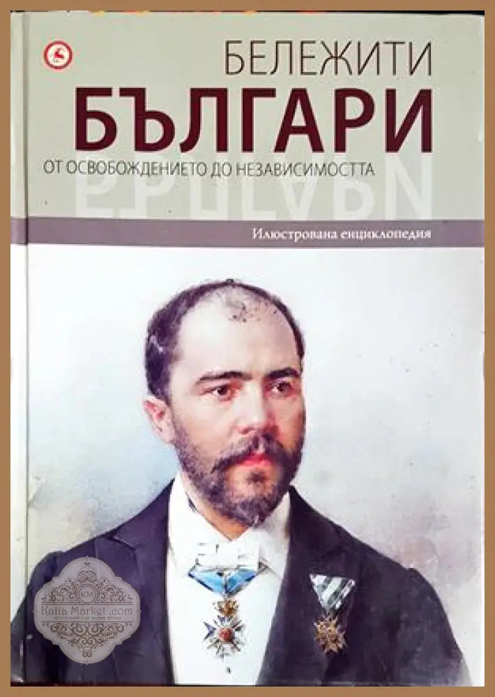 Бележити българи Том 7 - корица