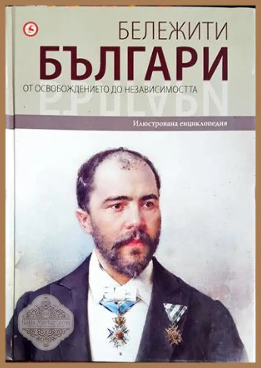 Бележити българи Том 7 - корица