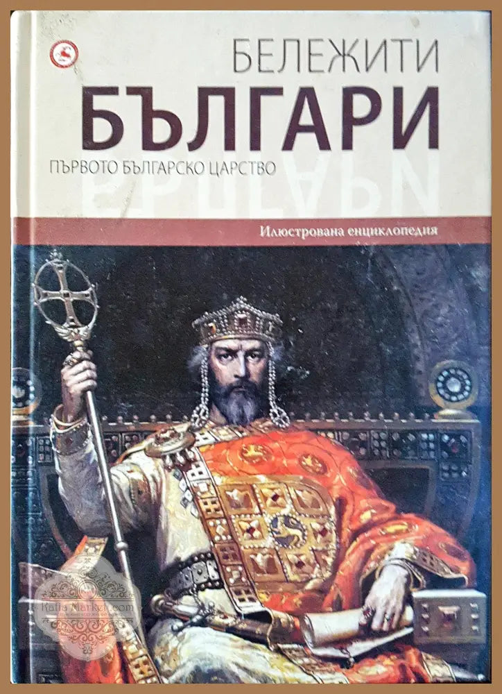 Бележити българи - Първото българско царство 2 - Книги