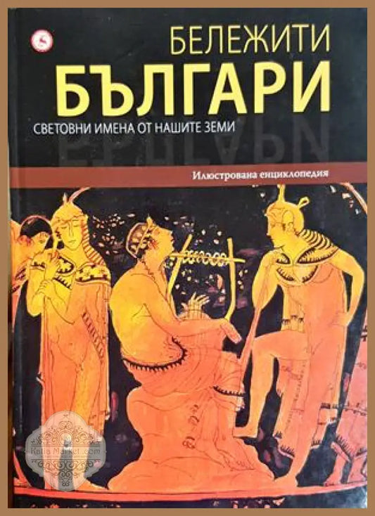 Бележити българи Том 1 - корица