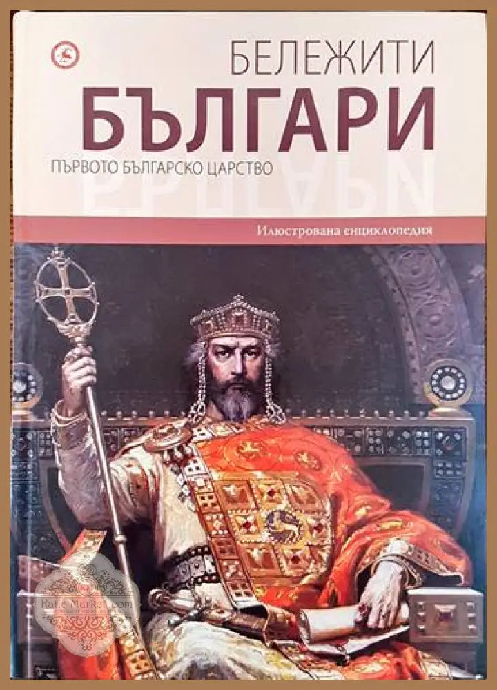 Бележити българи. Том 2: Първото българско царство - Колектив - Книги