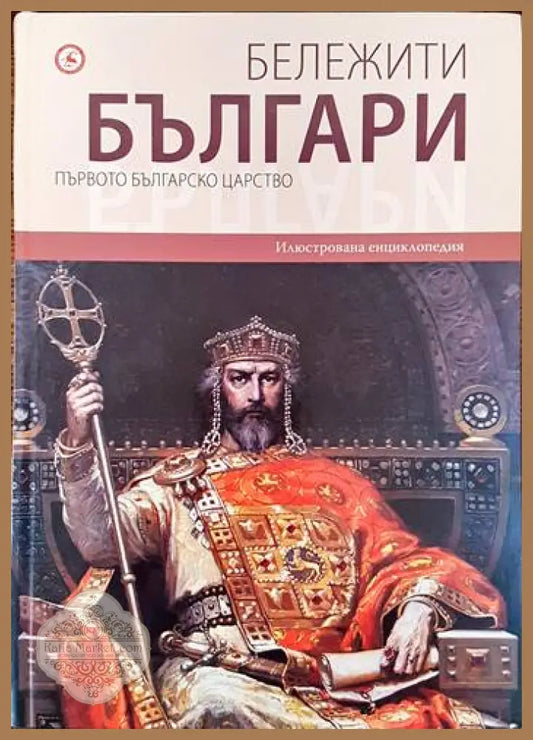 Бележити българи. Том 2: Първото българско царство - Колектив - Книги