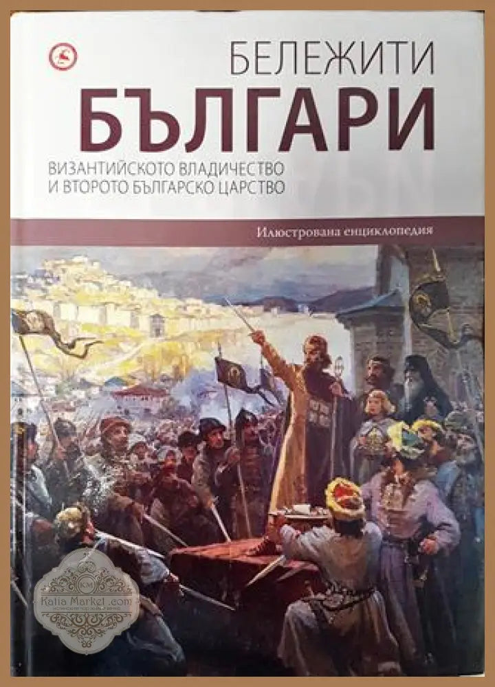 Бележити българи. Том 3: Византийското владичество и Второто българско царство - Колектив - Отлично 1 - Книги