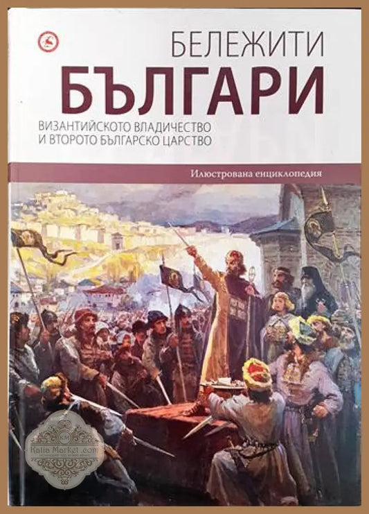 Бележити българи. Том 3: Византийското владичество и Второто българско царство - Колектив - Отлично - Книги