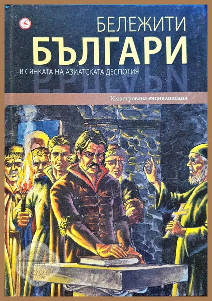 Бележити българи - В сянката на азиатската деспотия 4 - Книги