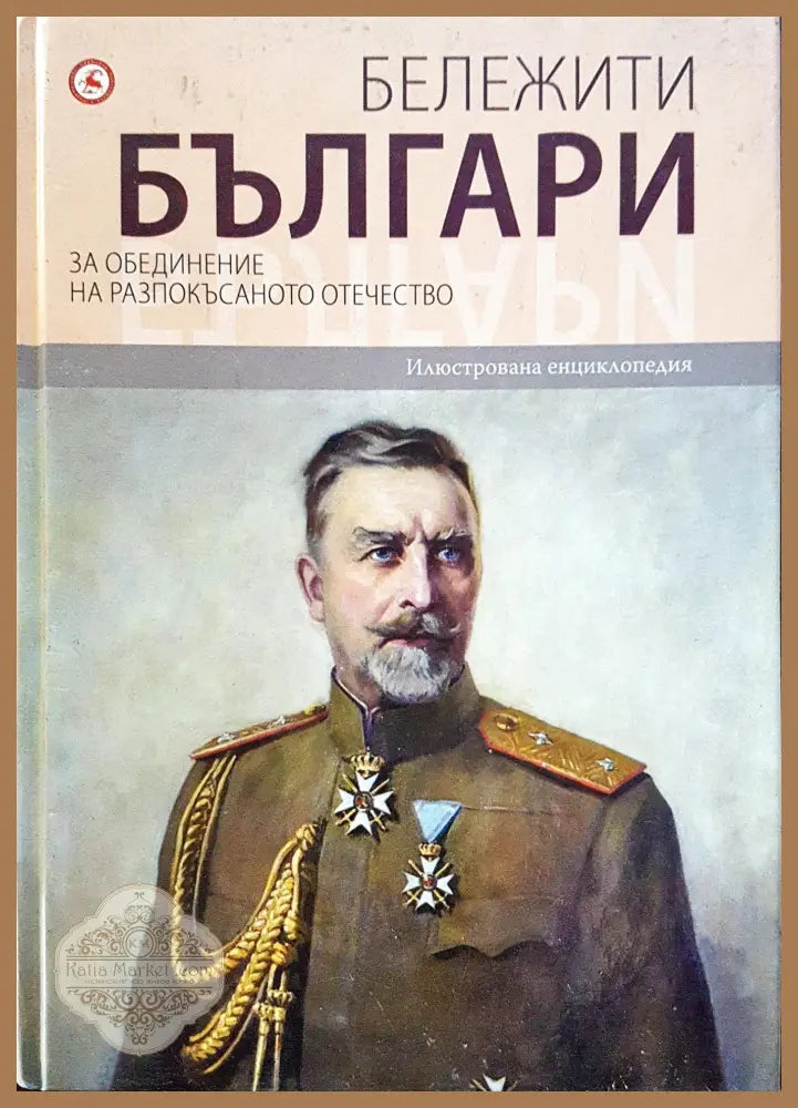 Бележити българи - За обединение на разпокъсаното отечество 8 - Книги