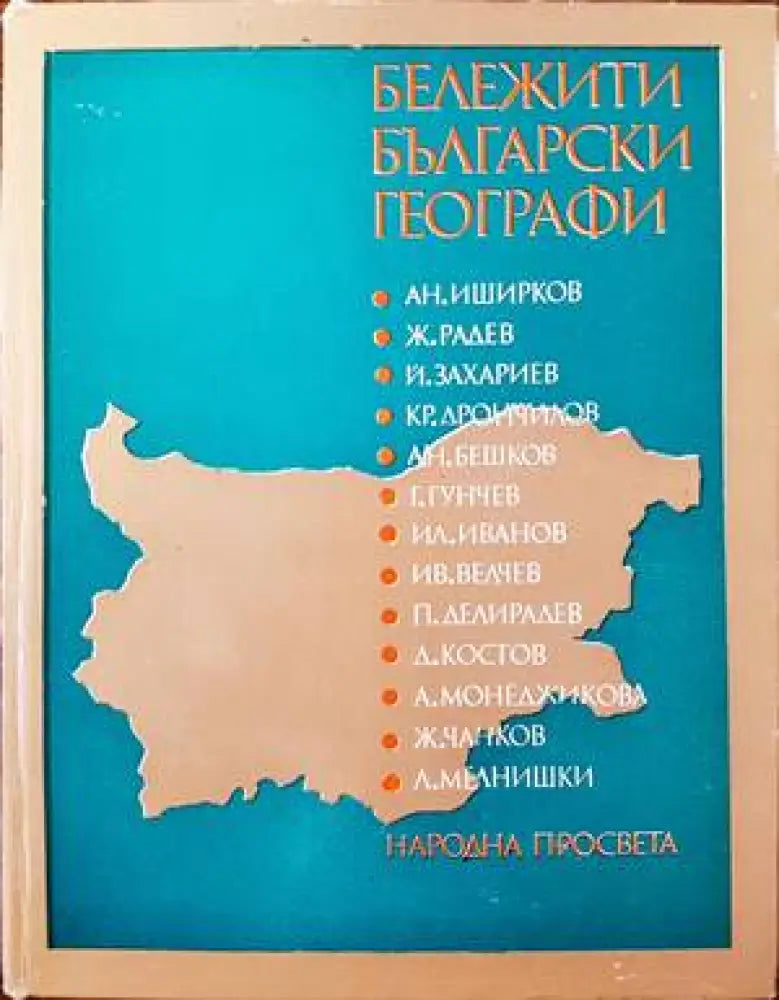 Бележити български географи (412) - Книга