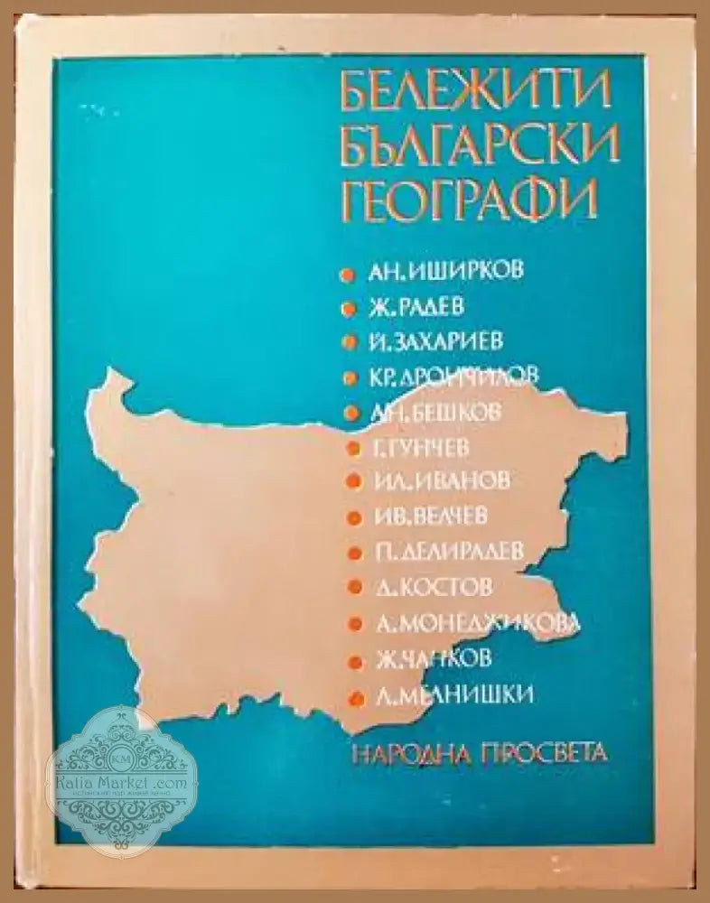 Бележити български географи (412) - Книга