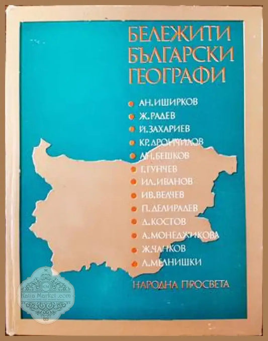 Бележити български географи (412) - Книга
