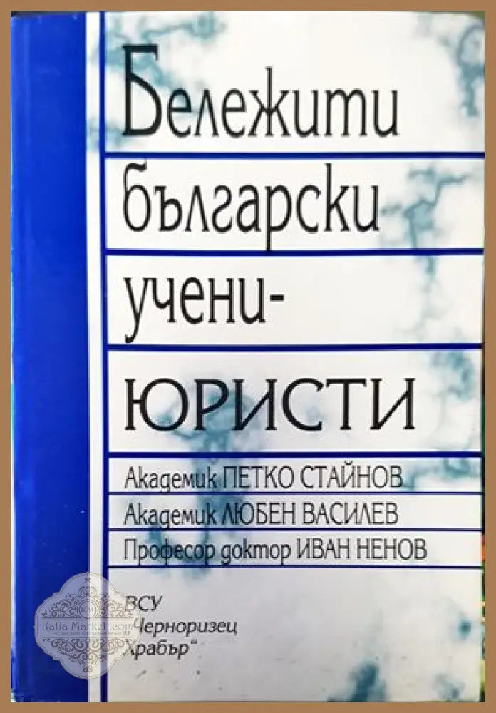 Бележити български учени-юристи - Петко Стайнов Любен Василев Иван Ненов - Книги