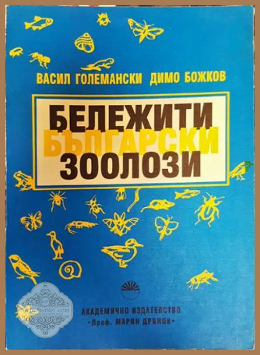 Бележити български зоолози - Васил Големански Димо Божков - Книга
