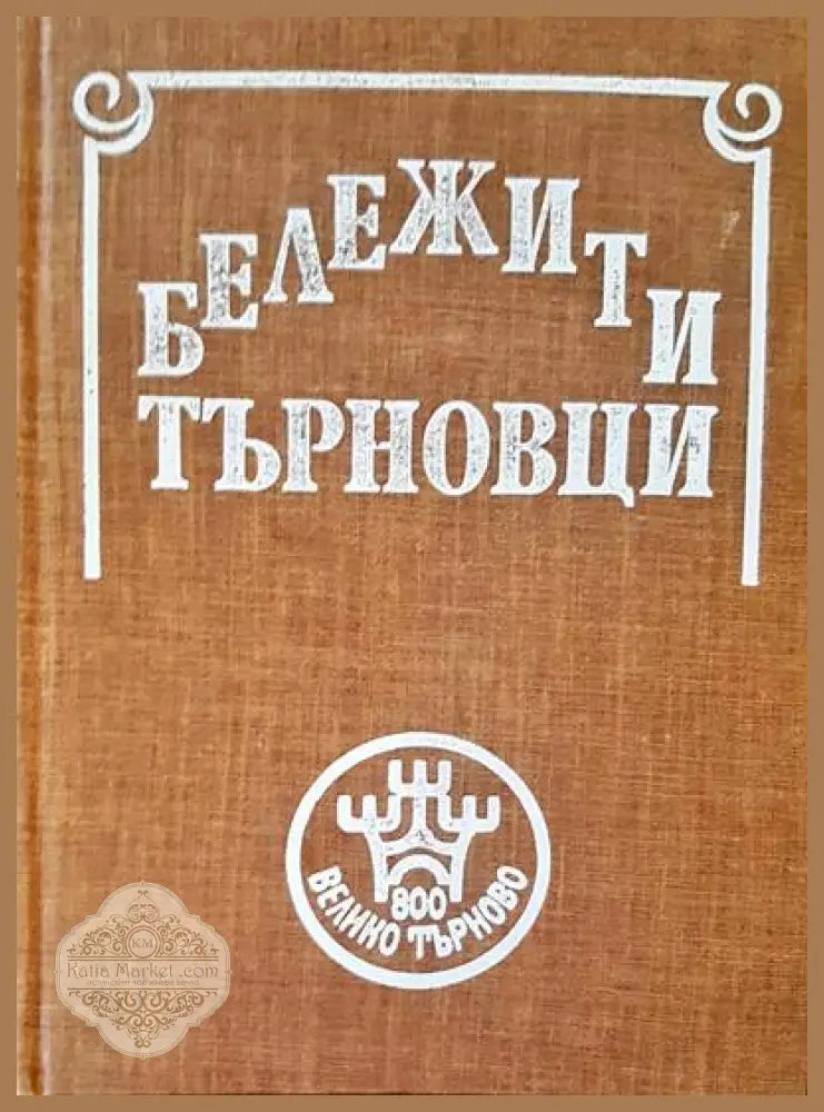 Бележити търновци - Авторски колектив - Книги