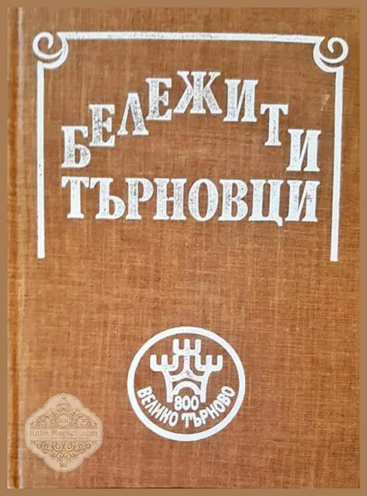 Бележити търновци - Авторски колектив - Книги