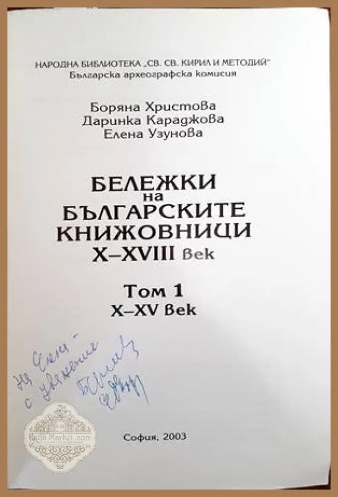 Бележки на българските книжовници X-XVIII век. Том 1 - Боряна Христова Даринка Караджова Елена Узунова - Книги