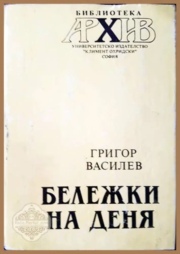 Бележки на деня - Григор Василев - Книги