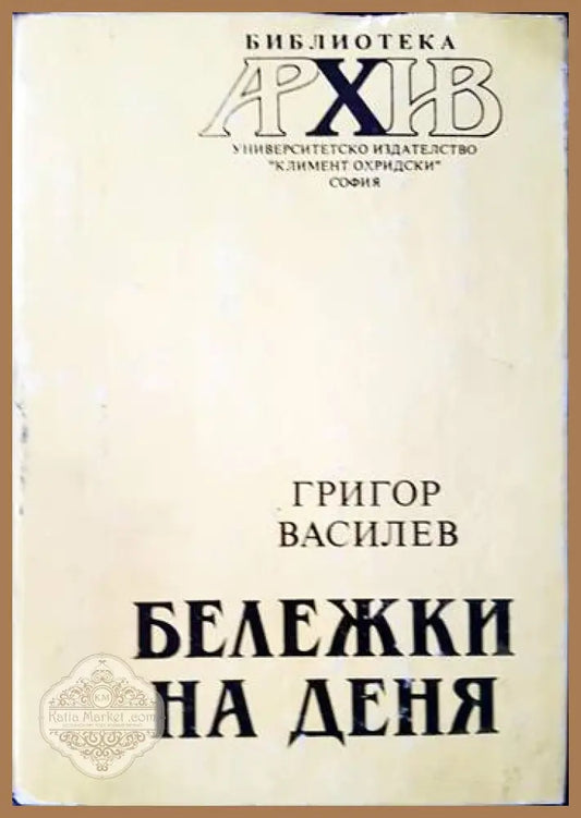 Бележки на деня - Григор Василев - Книги