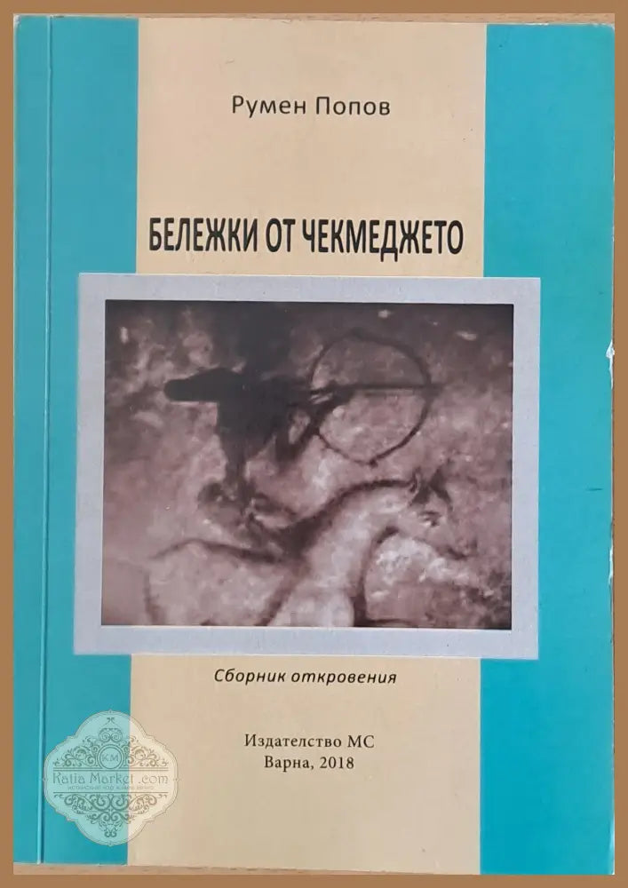 Бележки от чекмеджето - Румен Попов - Книги