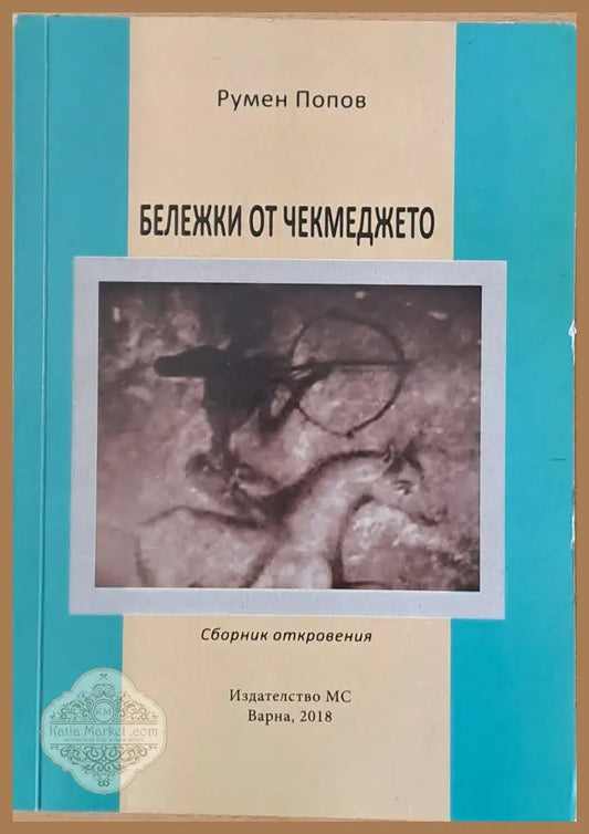 Бележки от чекмеджето - Румен Попов - Книги