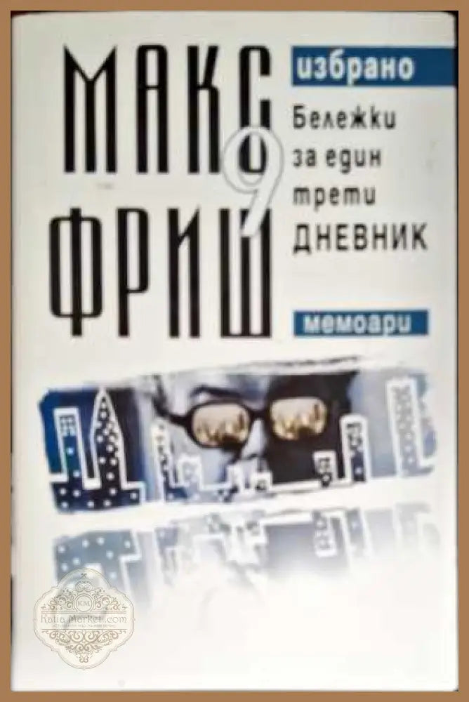 Бележки за един трети дневник - Макс Фриш - Книги