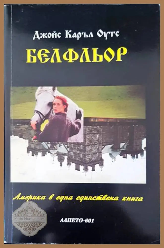 Белфльор - Джойс Каръл Оутс - Книги