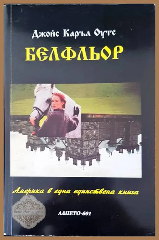 Белфльор - Джойс Каръл Оутс - Книги