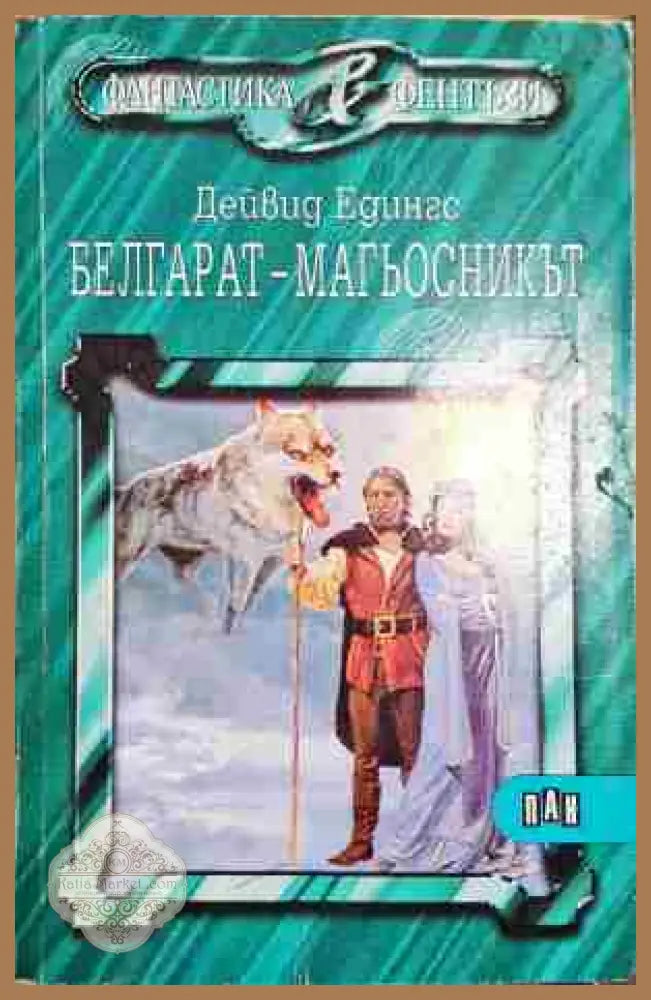 Белгарат - магьосникът - Дейвид Едингс Лий Едингс - Отлично - Книга