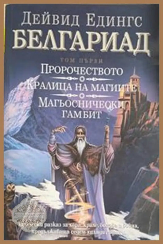 Белгариад. Том 1 – Дейвид Едингс