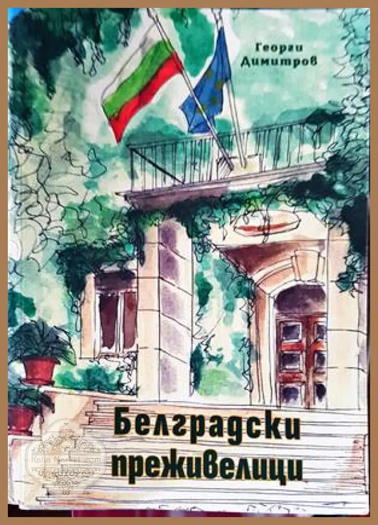 Белградски преживелици - Георги Димитров - Книги