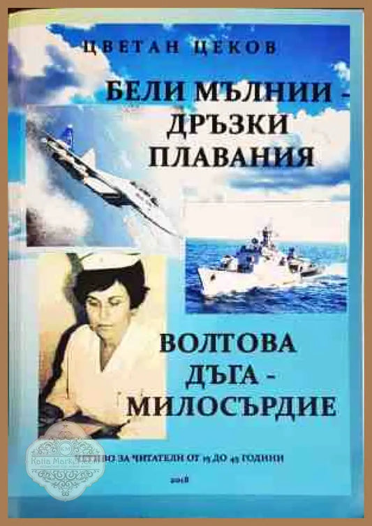 Бели мълнии; Дръзки плавания; Волтова дъга; Милосърдие - Цветан Цеков - Книги