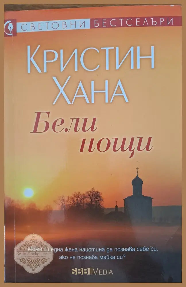 Бели нощи - Кристин Хана - Книги