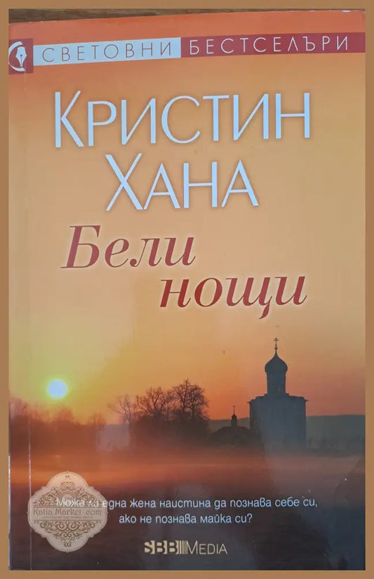 Бели нощи - Кристин Хана - Книги