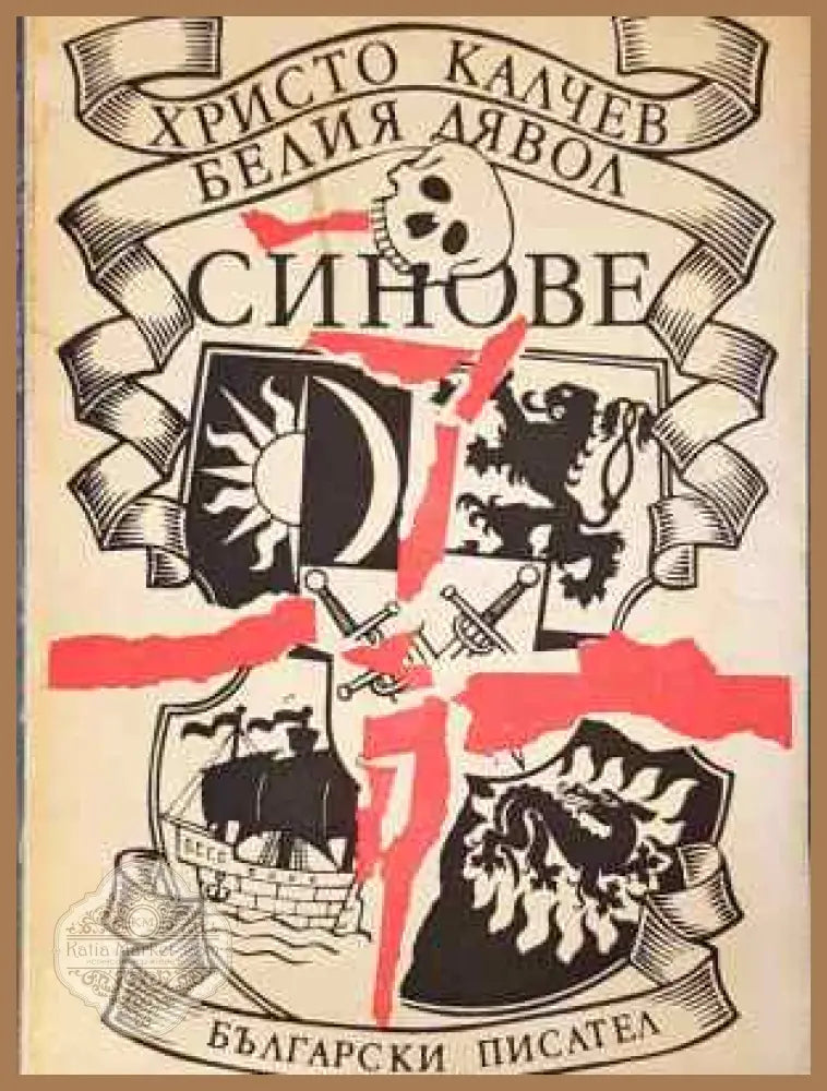 Белия дявол. Книга 2: Синове - Христо Калчев - Книга