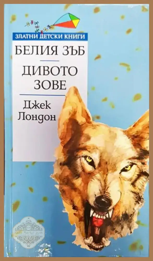 Белия зъб; Дивото зове (1336) - Книга