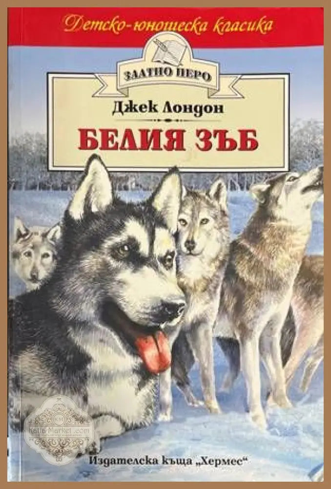 Белия зъб - Джек Лондон - Книги