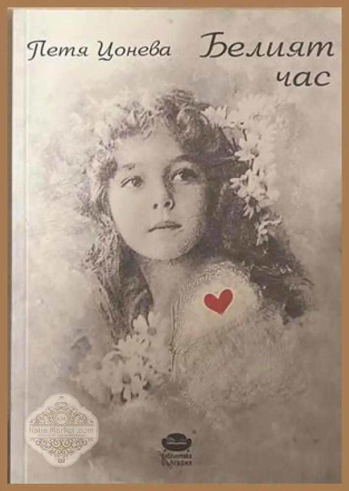 Белият час – Петя Цонева