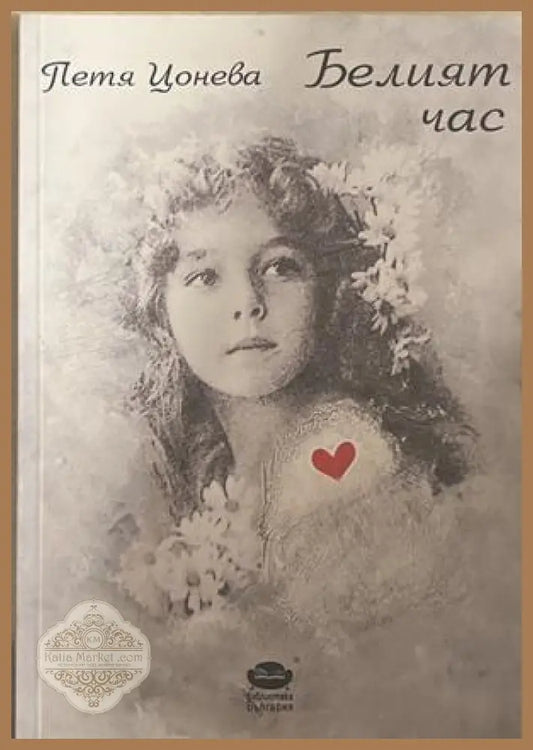 Белият час – Петя Цонева
