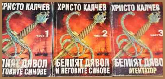 Белият дявол и неговите синове. Книга 1-3 - Христо Калчев - Книги