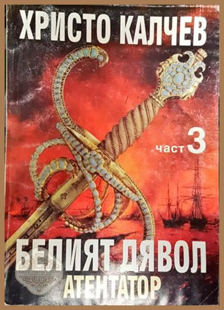 Белият дявол и неговите синове. Книга 3: Атентатор - Христо Калчев - Книга