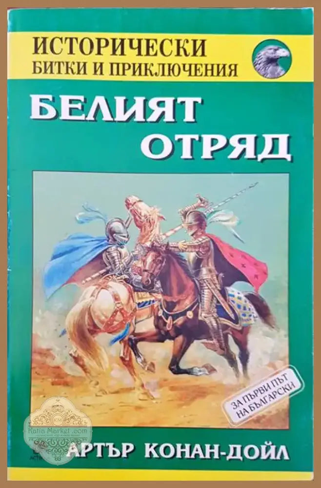 Белият отряд (572) - Книга