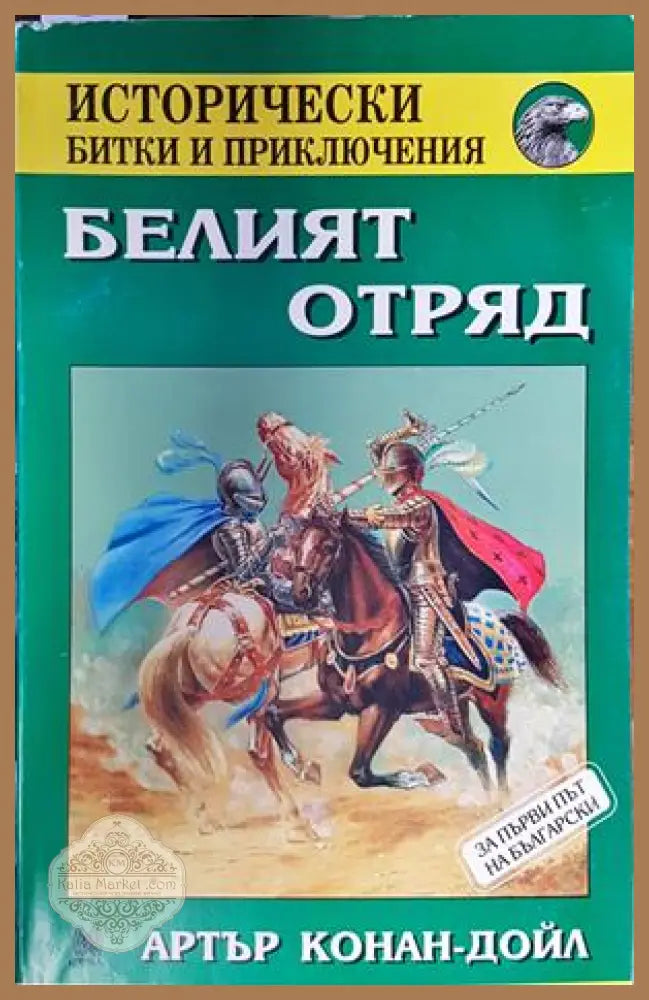 Белият отряд - Артър Конан Дойл - Книги