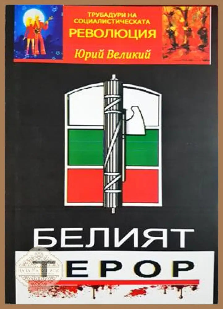 Белият терор - Юрий Великия