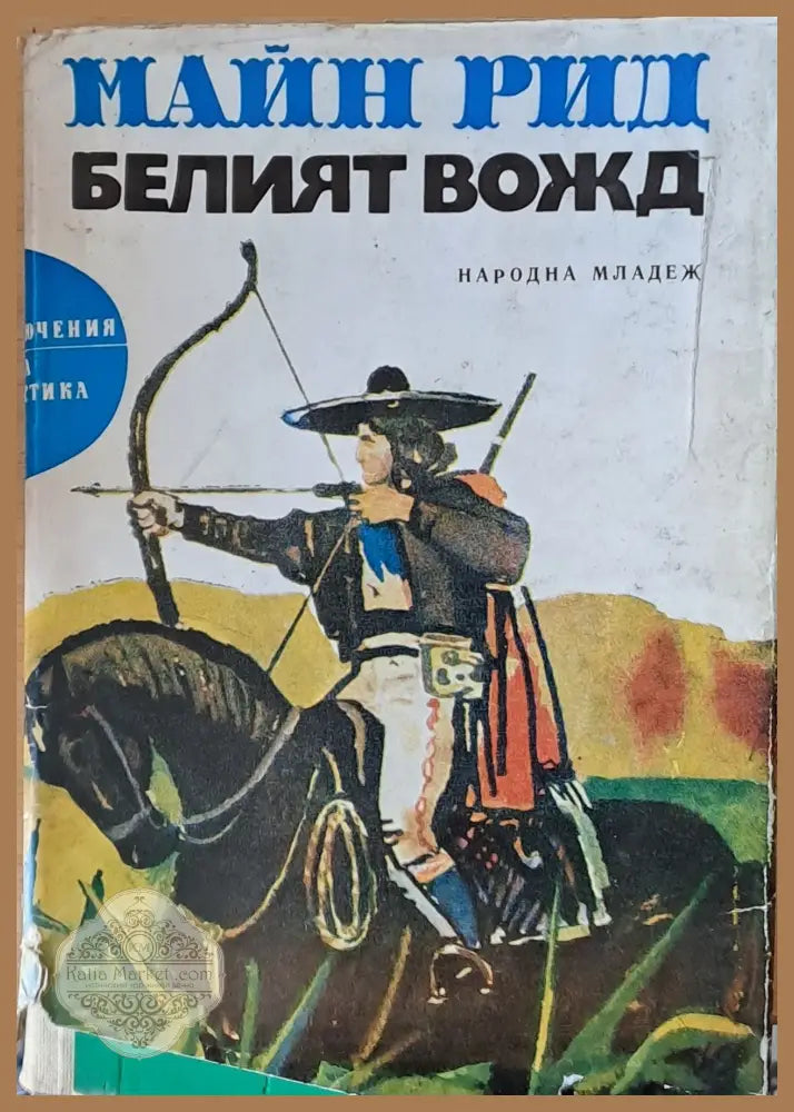 Белият вожд - Майн Рид - Книги