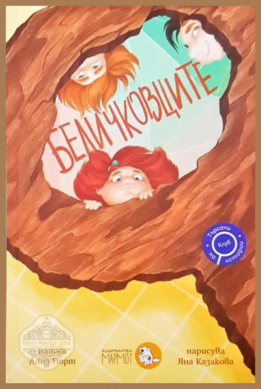 Беличковците - Анна Норт - Книги