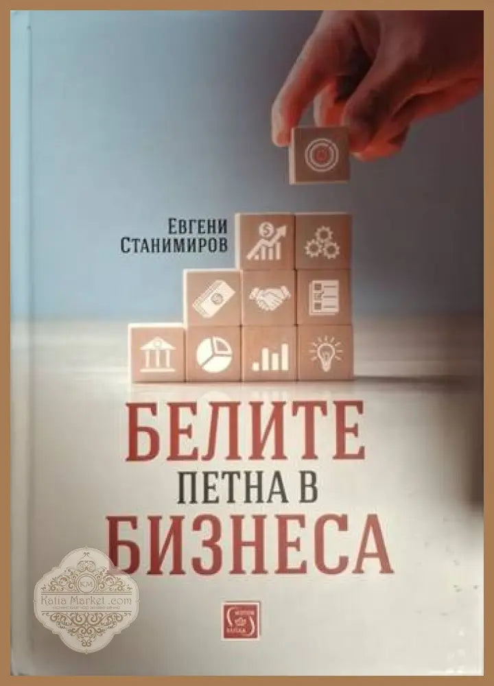 Белите петна в бизнеса - Евгени Станимиров - Книга