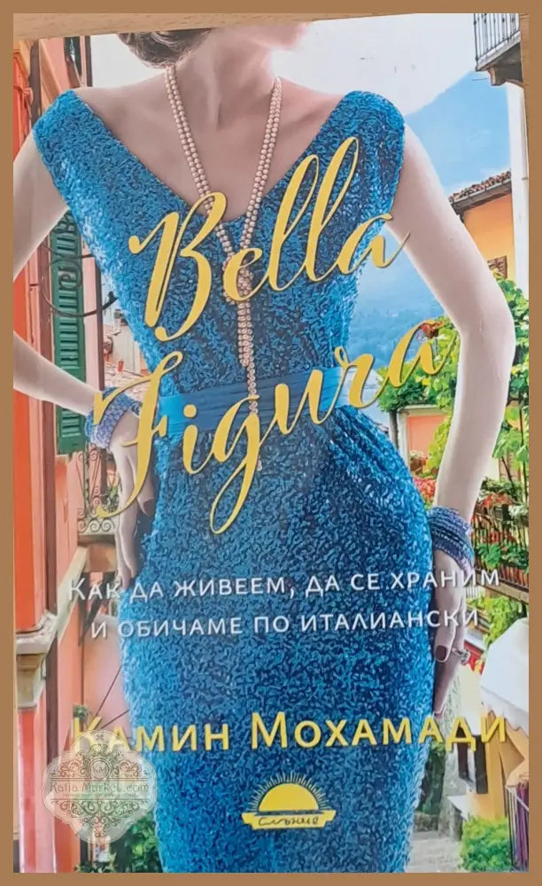Bella Figura - Как да живеем да се храним и обичаме по италиански - Камин Мохамади - Книги