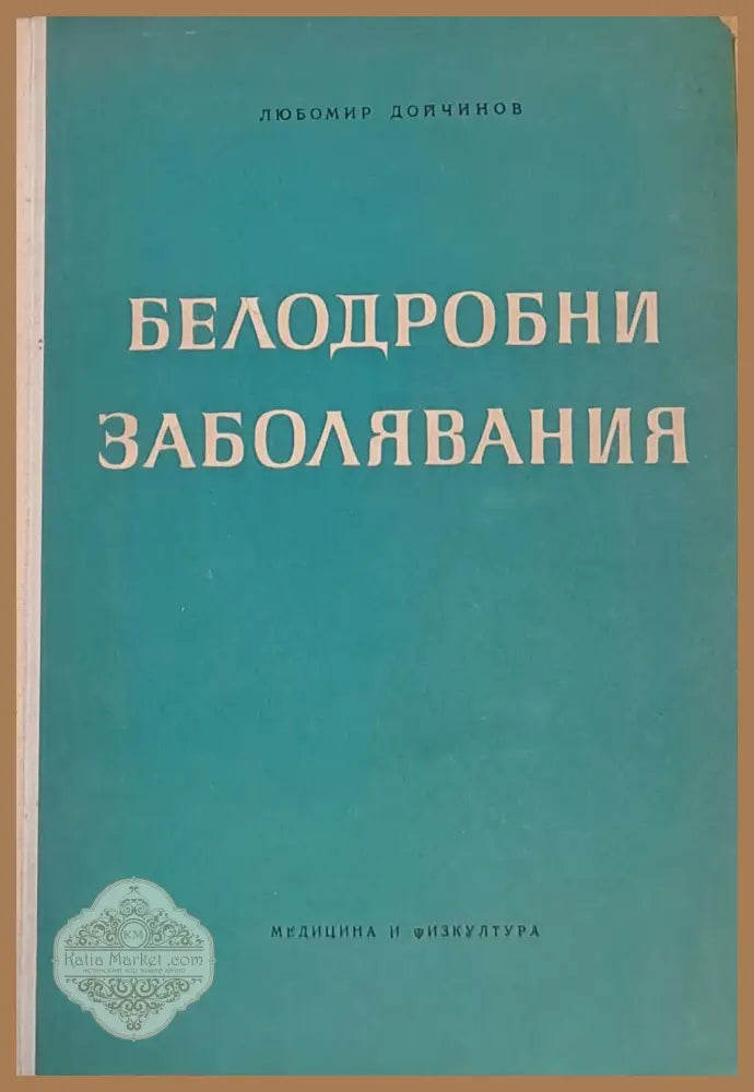 Белодробни заболявания - Любомир Дойчинов - Книги